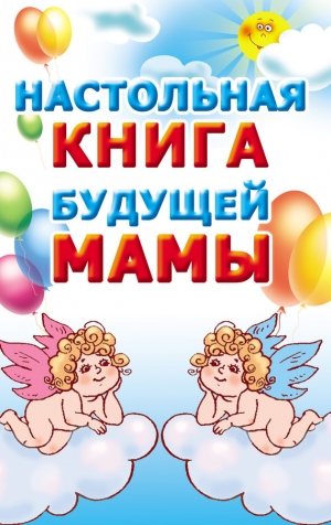 обложка книги Настольная книга будущей мамы - Мария Кановская