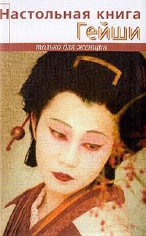 обложка книги Настольная книга гейши - Элиза Танака