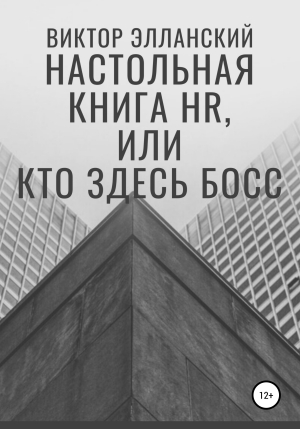 обложка книги Настольная книга HR, или Кто здесь босс - Виктор Элланский