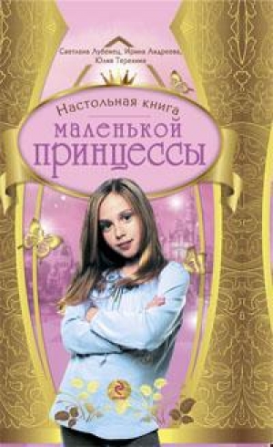 обложка книги Настольная книга маленькой принцессы - Светлана Лубенец