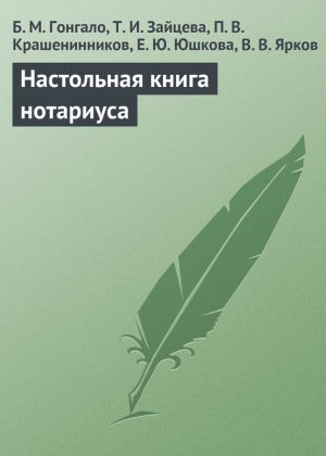 обложка книги Настольная книга нотариуса - Т. Зайцева