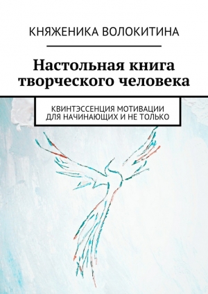 обложка книги Настольная книга творческого человека - Княженика Волокитина