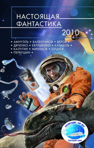 обложка книги Настоящая фантастика – 2010 - Генри Лайон Олди