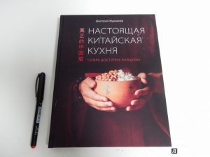 обложка книги Настоящая китайская кухня: теперь доступна каждому - Дмитрий Журавлев