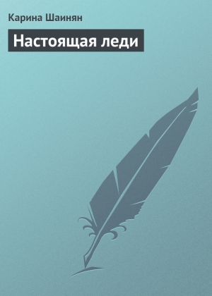 обложка книги Настоящая леди - Карина Шаинян