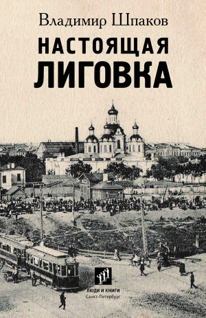 обложка книги Настоящая Лиговка - Владимир Шпаков