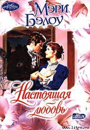 обложка книги Настоящая любовь - Мэри Бэлоу