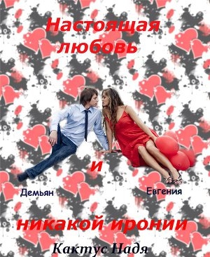 обложка книги Настоящая любовь и никакой иронии (СИ) - Надя Кактус