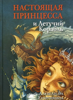обложка книги Настоящая принцесса и Летучий Корабль - Александра Егорушкина