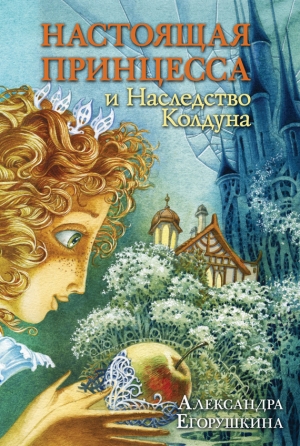 обложка книги Настоящая принцесса и Наследство Колдуна - Александра Егорушкина