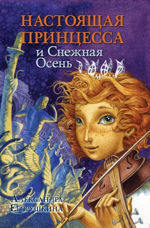 обложка книги Настоящая принцесса и Снежная Осень - Александра Егорушкина
