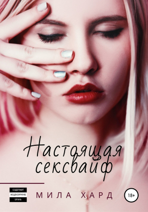обложка книги Настоящая сексвайф - Мила Хард