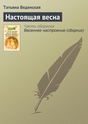 обложка книги Настоящая весна - Татьяна Веденская