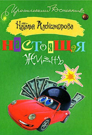 обложка книги Настоящая жизнь (Бандиты, баксы и я) - Наталья Александрова