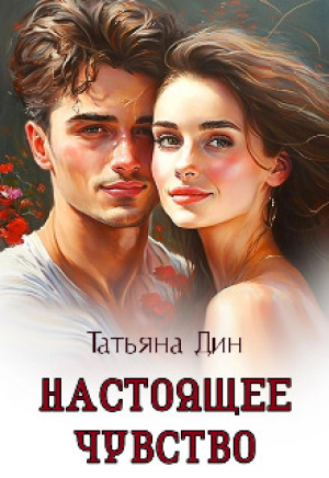 обложка книги Настоящее чувство (СИ) - Татьяна Дин