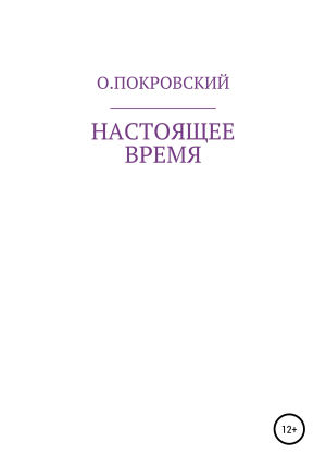 обложка книги Настоящее время - О.Покровский