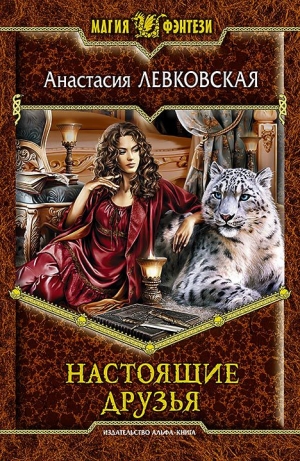 обложка книги Настоящие друзья - Анастасия Левковская