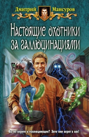 обложка книги Настоящие охотники за галлюцинациями - Дмитрий Мансуров