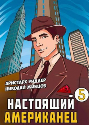 обложка книги Настоящий американец 5 (СИ) - Аристарх Риддер