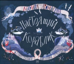 обложка книги Настоящий кораблик - Марина Аромштам