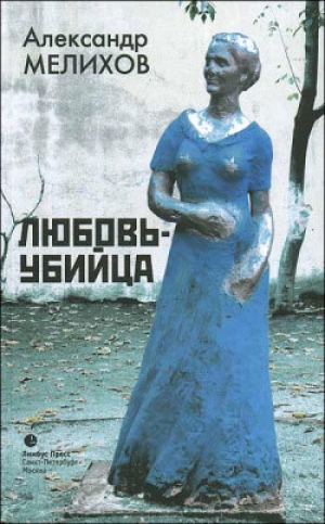 обложка книги Настоящий мужчина - Александр Мелихов