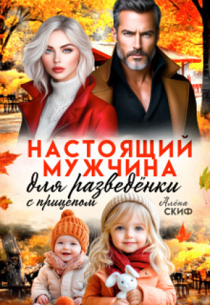обложка книги Настоящий мужчина для разведёнки с прицепом (СИ) - Милана Лотос