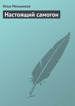обложка книги Настоящий самогон - Илья Мельников