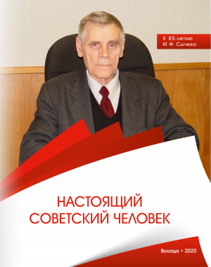 обложка книги Настоящий советский человек. К 85-летию М. Ф. Сычева - Коллектив авторов