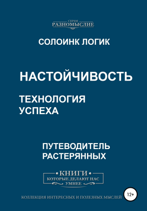 обложка книги Настойчивость. Технология успеха - Солоинк Логик