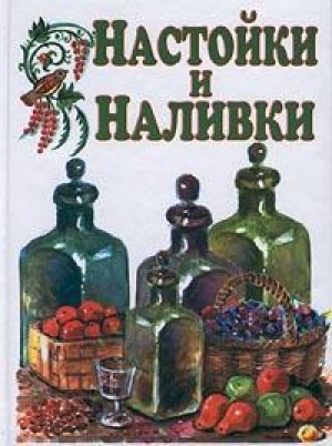 обложка книги Настойки и наливки - Иван Дубровин