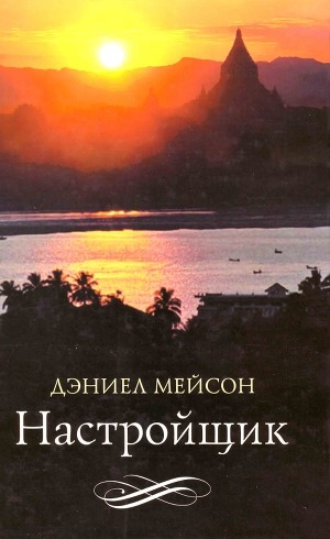 обложка книги Настройщик - Дэниел Мейсон