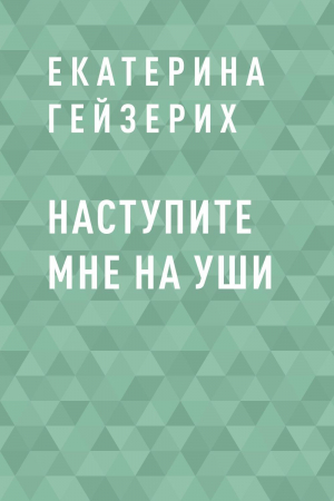 обложка книги Наступите мне на уши - Екатерина Гейзерих