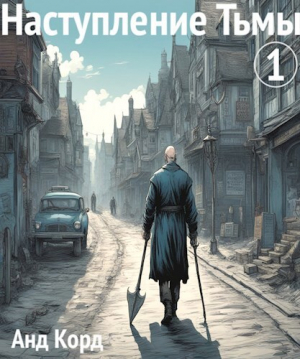 обложка книги Наступление Тьмы (СИ) - Анд Корд