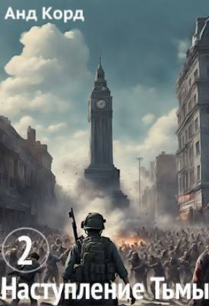 обложка книги Наступление тьмы (СИ) - Анд Корд