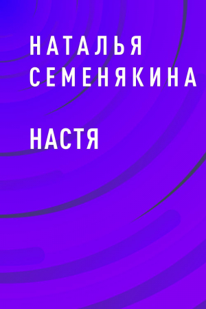 обложка книги Настя - Наталья Семенякина