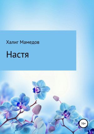 обложка книги Настя - Халиг Мамедов