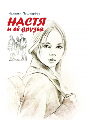 обложка книги Настя и её друзья - Наталья Пушкарёва