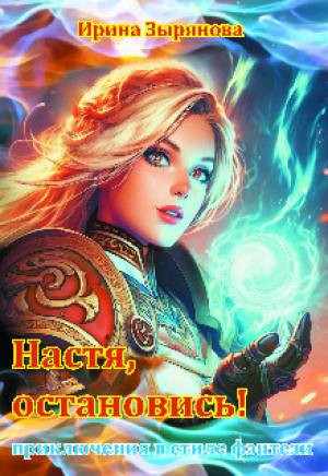 обложка книги Настя, остановись! (СИ) - Ирина Зырянова