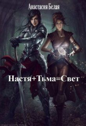 обложка книги Настя + Тьма = Свет (СИ) - Анастасия Белая
