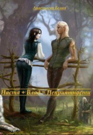 обложка книги Настя + Влад = Неприятности (СИ) - Анастасия Белая