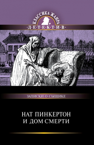 обложка книги Нат Пинкертон и дом смерти - авторов Коллектив