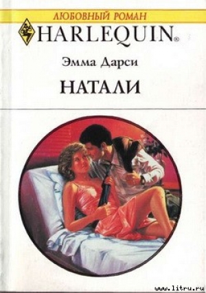 обложка книги Натали - Эмма Дарси