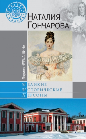 обложка книги Наталия Гончарова - Лариса Черкашина
