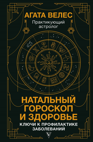 обложка книги Натальный гороскоп и здоровье. Ключи к профилактике заболеваний - Агата Велес
