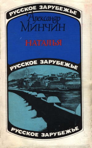 обложка книги Наталья - Александр Минчин