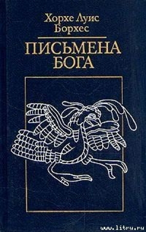 обложка книги Натаниел Готорн - Хорхе Луис Борхес