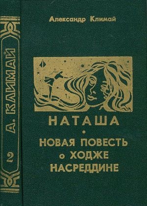 обложка книги Наташа - Александр Климай