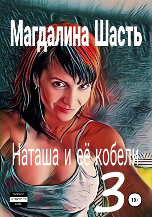 обложка книги Наташа и ее кобели 3 - Магдалина Шасть