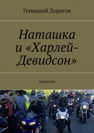 обложка книги Наташка и «Харлей-Девидсон» - Геннадий Дорогов