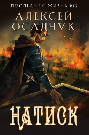 обложка книги Натиск (СИ) - Алексей Осадчук